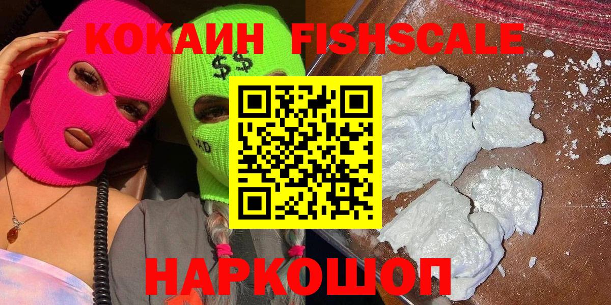 Кокаин Fish Scale Новозыбков