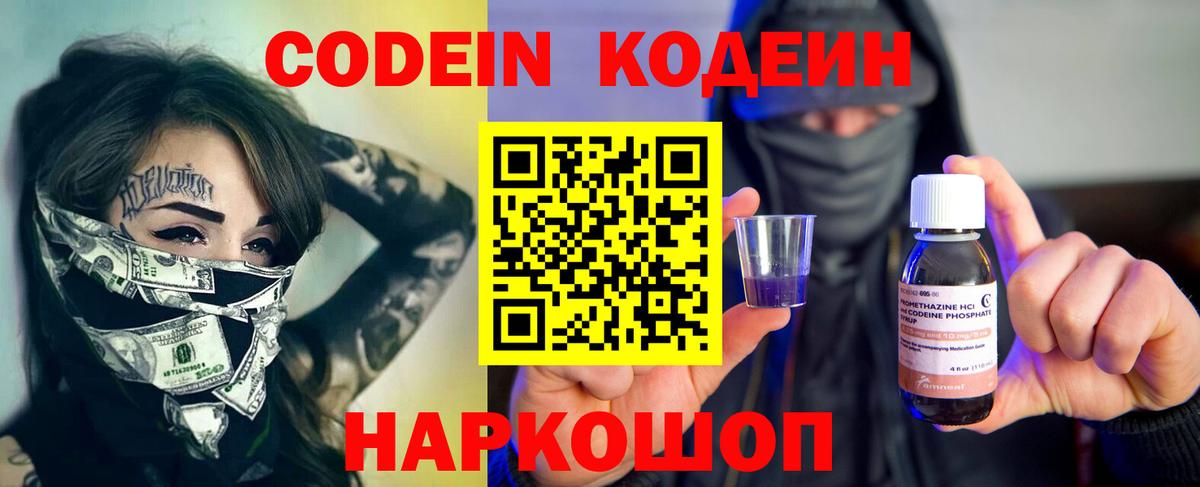 Кодеин Purple Drank Новозыбков